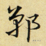 郸