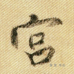 宫