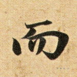而