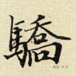 骄