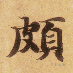颇