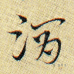 渭