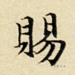 赐