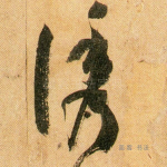 诱