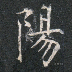 阳