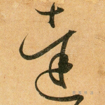 达