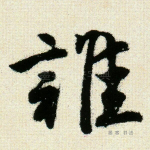 谁