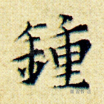 钟