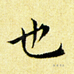 也
