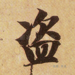 盗