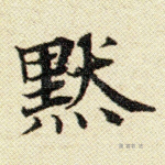 默