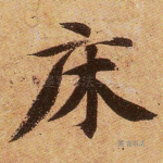 床