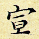宣