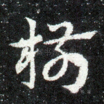 椒