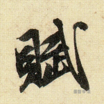赋