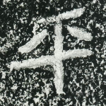 平