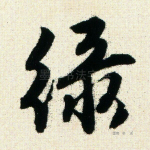 绿