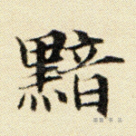 黯