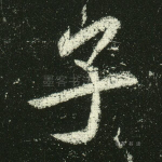 子