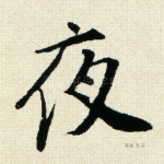 夜