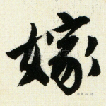 嫁