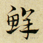 鲜