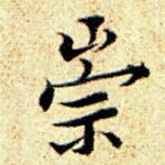 崇