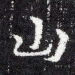 山