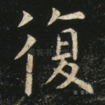 复