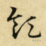 领