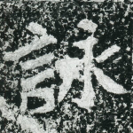 咏