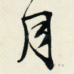 月