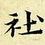 社