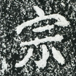 宗