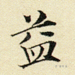 益