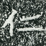 仁