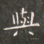 与