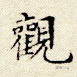 观