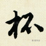杯