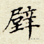 壁