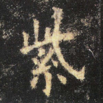 紫