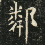 邻