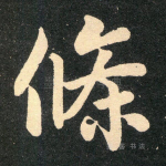 条