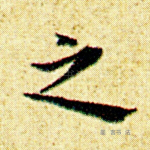 之