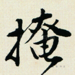掩