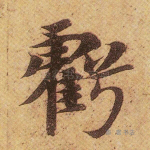 亏