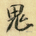 鬼