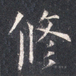 修