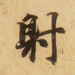 射