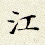 江